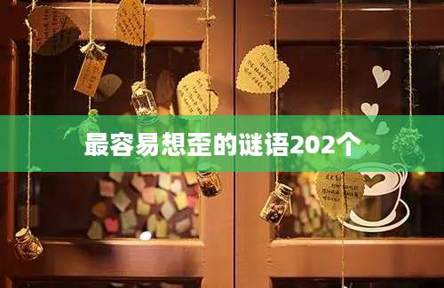 最容易想歪的谜语202个