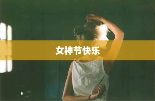 女神节快乐