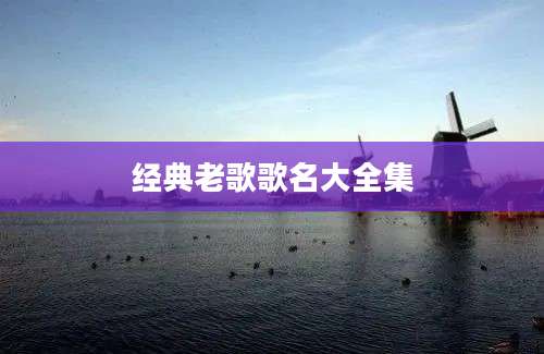 经典老歌歌名大全集