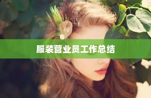 服装营业员工作总结