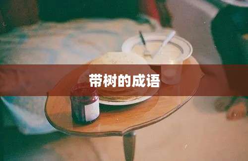 带树的成语