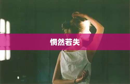 惘然若失