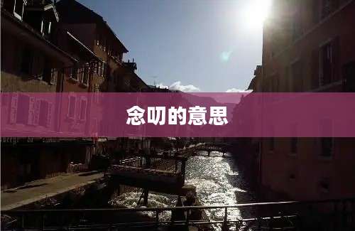 念叨的意思