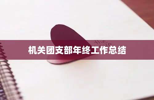 机关团支部年终工作总结