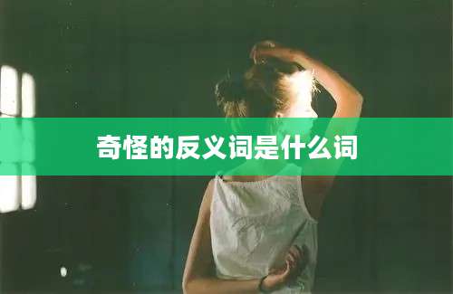 奇怪的反义词是什么词