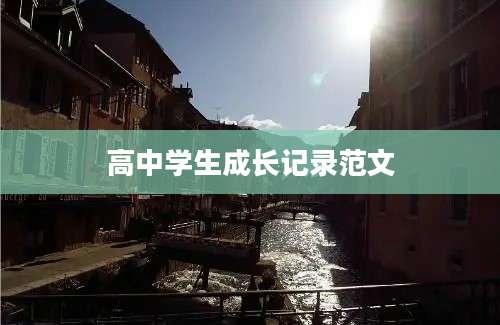 高中学生成长记录范文