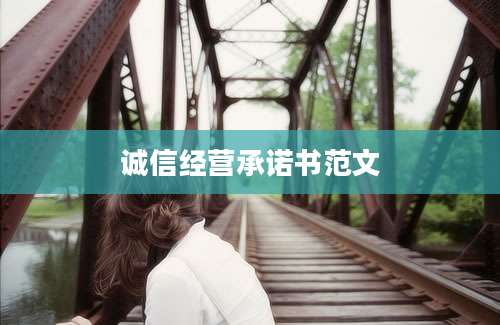 诚信经营承诺书范文