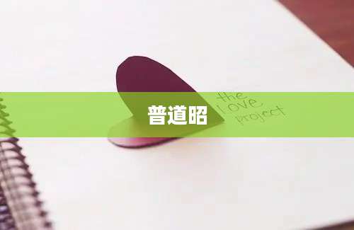 普道昭