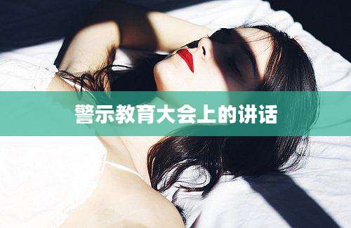 警示教育大会上的讲话
