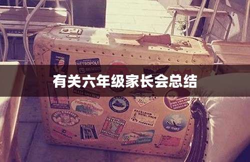 有关六年级家长会总结