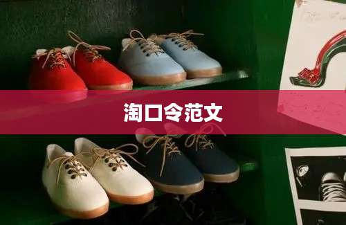 淘口令范文