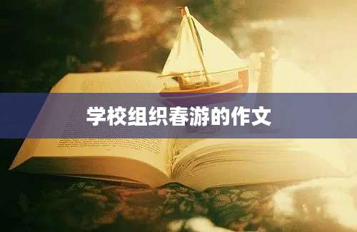 学校组织春游的作文