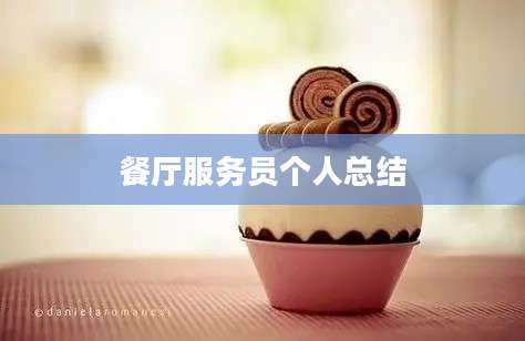 餐厅服务员个人总结