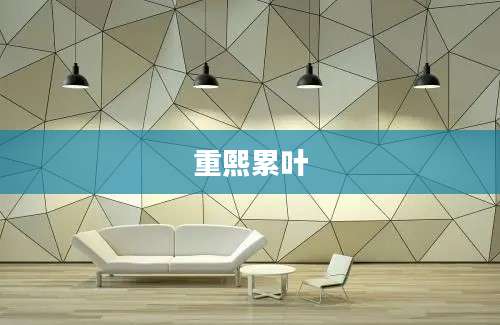 重熙累叶