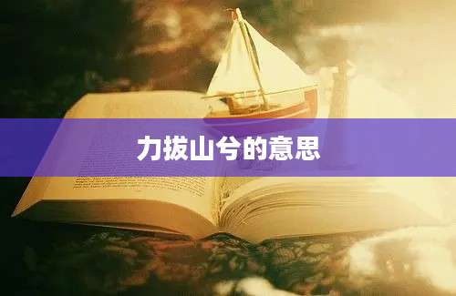 力拔山兮的意思