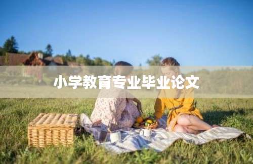 小学教育专业毕业论文