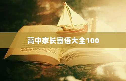 高中家长寄语大全100