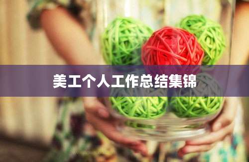 美工个人工作总结集锦