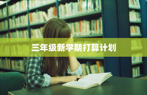 三年级新学期打算计划