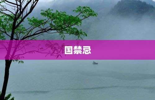 国禁忌