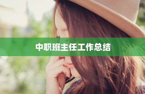 中职班主任工作总结