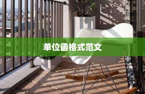单位函格式范文