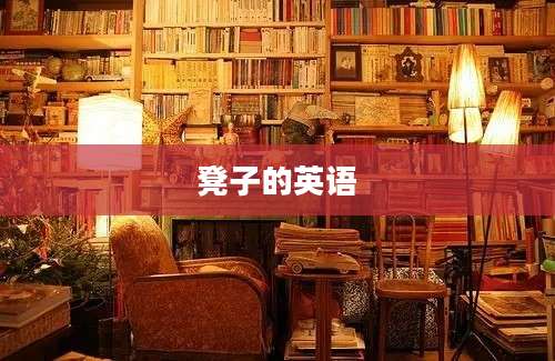 凳子的英语
