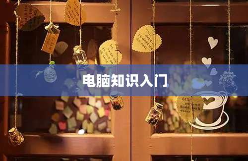 电脑知识入门