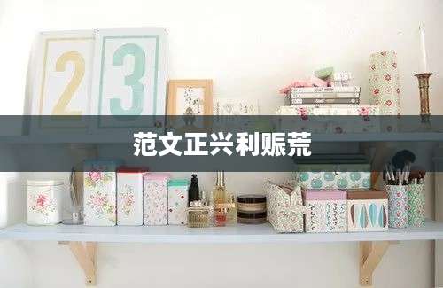 范文正兴利赈荒
