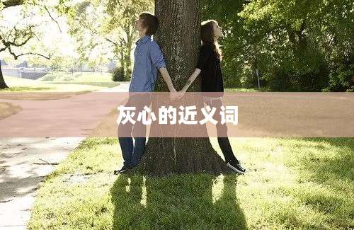 灰心的近义词