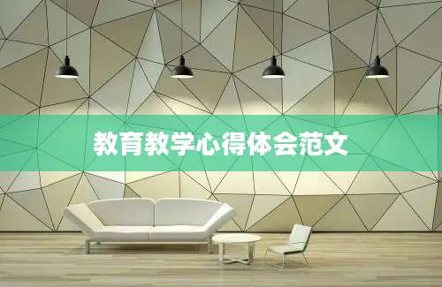 教育教学心得体会范文