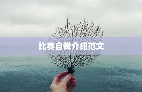 比赛自我介绍范文
