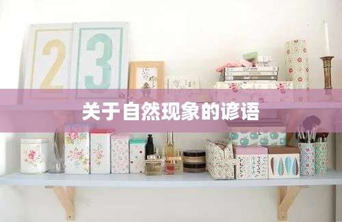 关于自然现象的谚语