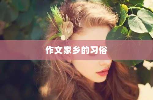 作文家乡的习俗