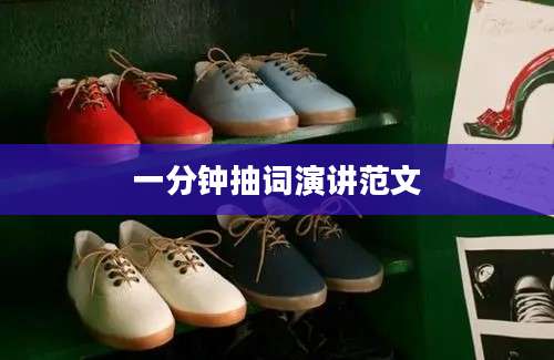 一分钟抽词演讲范文