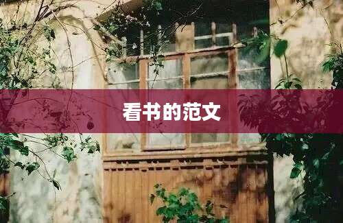 看书的范文