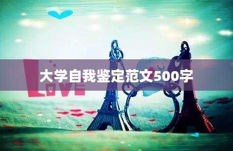 大学自我鉴定范文500字