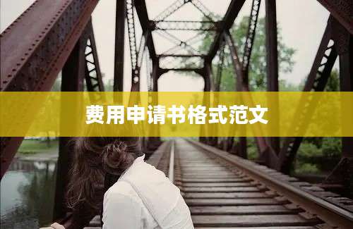 费用申请书格式范文