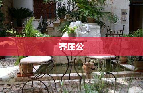 齐庄公