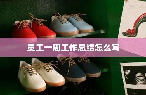 员工一周工作总结怎么写