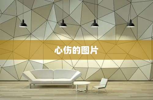心伤的图片