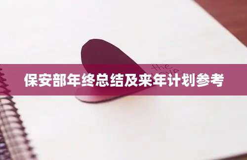 保安部年终总结及来年计划参考