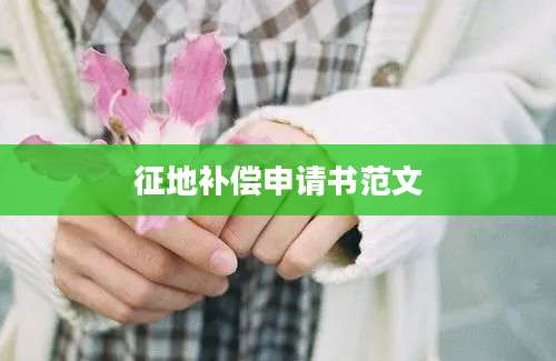 征地补偿申请书范文