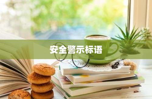 安全警示标语