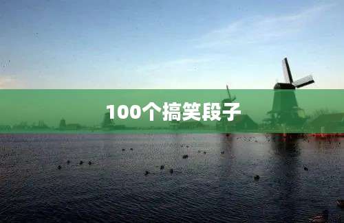 100个搞笑段子