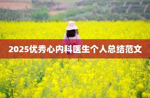 2025优秀心内科医生个人总结范文