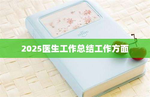 2025医生工作总结工作方面