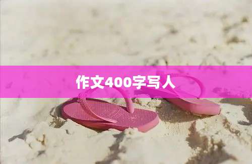 作文400字写人