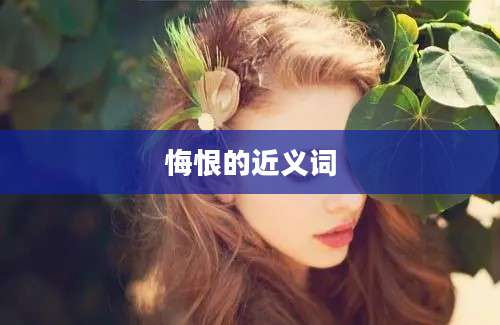 悔恨的近义词