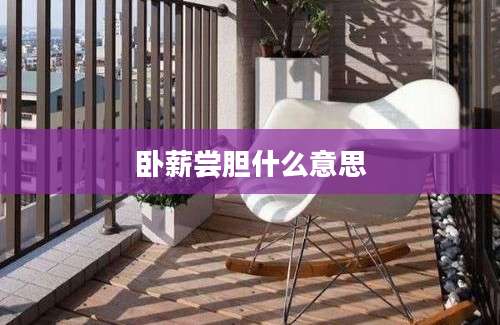 卧薪尝胆什么意思